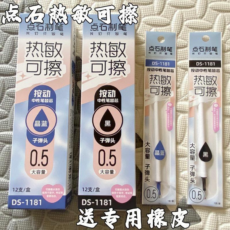 点石制笔热敏可擦笔芯1181通用型