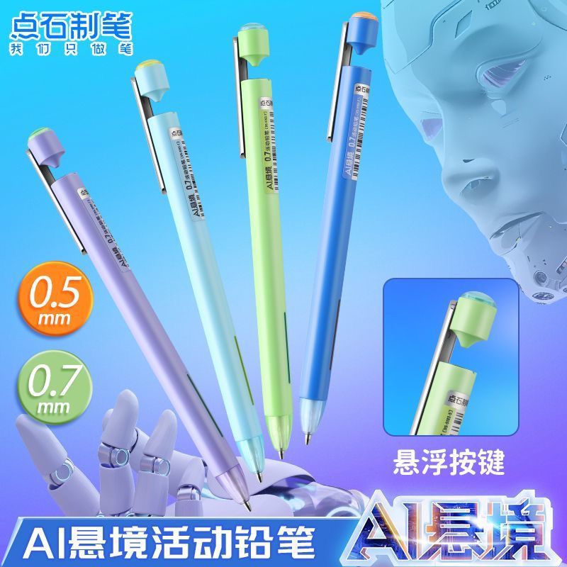 点石AI悬境按动自动铅笔0.5/0.7