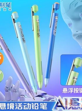 点石制笔AI悬境按动自动铅笔活动悬浮岛小学生专用儿童绘图画书写练字0.5/0.7mm高颜值科技感写字笔5193