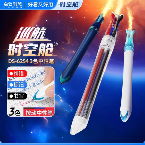 点石新色巡航时空舱透明杆三色笔