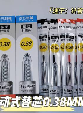 点石DS-1038按动笔芯0.38mm针管头速干顺滑刷题笔专用笔芯中性笔替芯学生通用细笔划黑色红色替芯顺滑好写