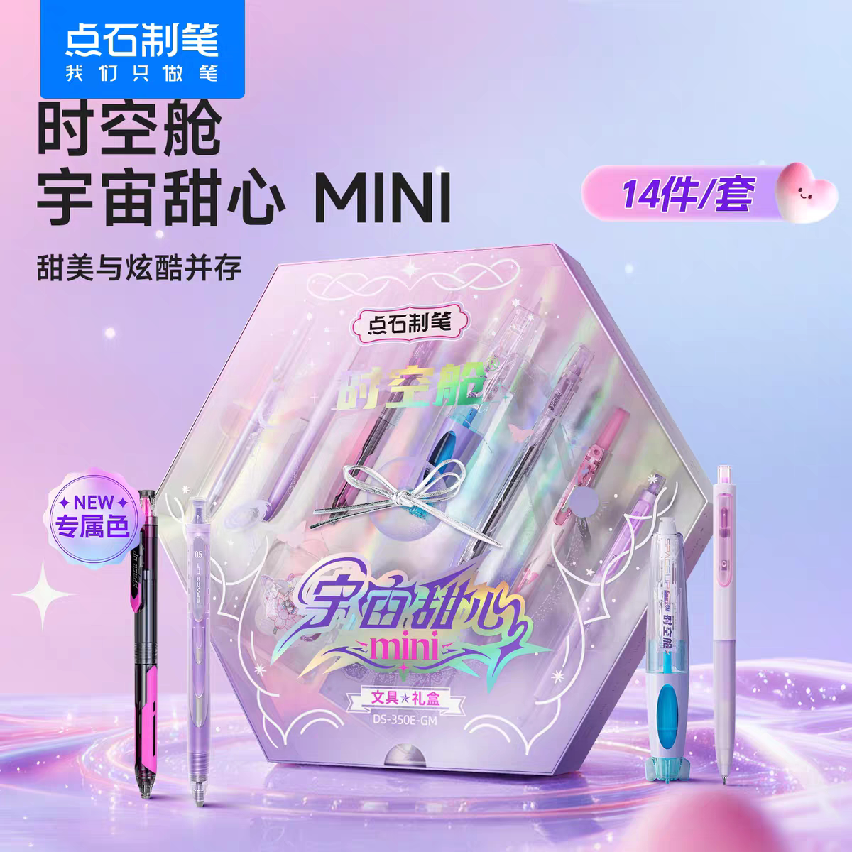 点石时空舱宇宙甜心文具礼盒MINI版套装女生静音速干中性笔太空舱学生日礼物豪华送礼儿童节礼物女孩350E-GM