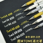 图米TOME高光笔TM910美术专用绘画笔0.7防水耐光白色记号笔1.0MM金银白黑卡纸专用马克笔手绘中性笔油漆笔