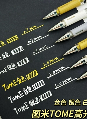 图米TOME高光笔TM910美术专用绘画笔0.7防水耐光白色记号笔1.0MM金银白黑卡纸专用马克笔手绘中性笔油漆笔