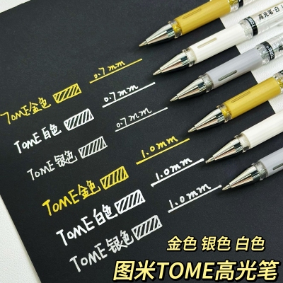 图米高光笔TM910美术专用金银白
