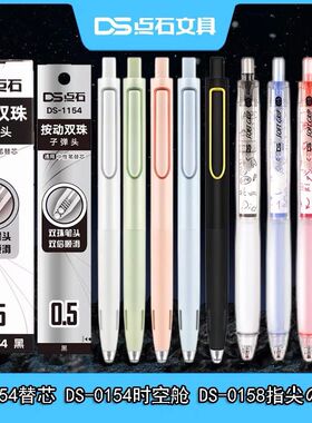 点石时空舱笔芯DS1154原装双珠子弹头替芯黑色中性笔芯学生用速干顺滑0154按动静音太空舱太空仓0.5日系ins风