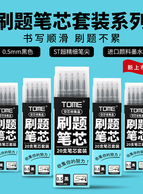 图米TOME中性笔替芯TM20R黑色按动笔芯20支塑料收纳盒装ST头大容量0.5学生考试刷题专用笔芯收集盒空芯收纳盒