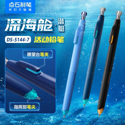 点石深海舱自动笔0.5/0.7不断芯