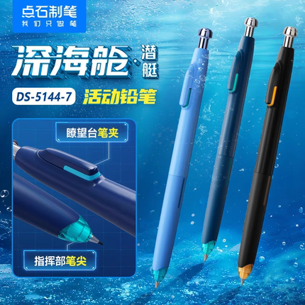 点石制笔深海舱自动铅笔小学生专用学生考试hb绘图绘画0.5/0.7不断芯铅笔按动黑科技文具DS-5144-7