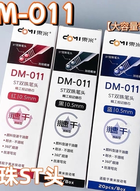 东米DM-011双珠速干st笔芯按压式中性笔通用型替芯学生刷题考试专用替换芯cs头黑色红色精工按动笔芯蓝色