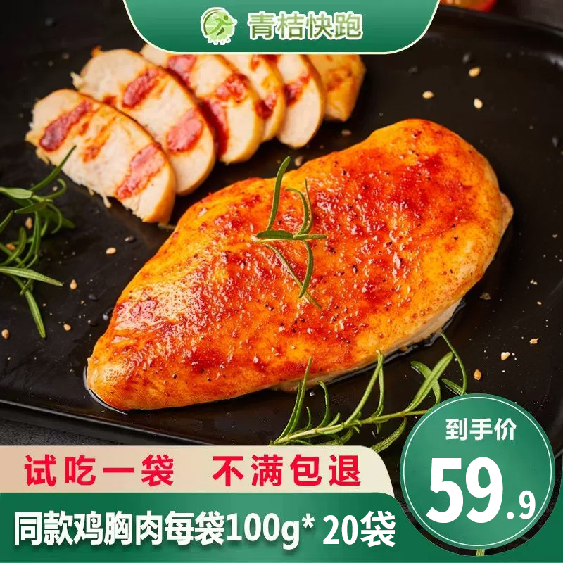 【48袋纯肉】青桔快跑鸡胸肉健身代餐即食减低脂卡肥高蛋白轻速食-封面