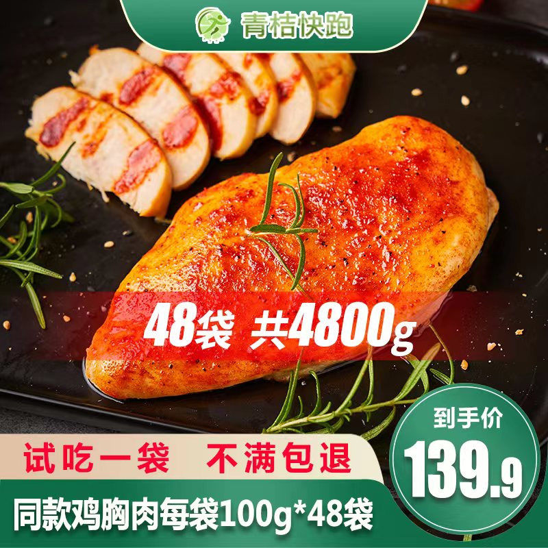 【48袋纯肉】青桔快跑鸡胸肉健身代餐即食减低脂卡肥高蛋白轻速食