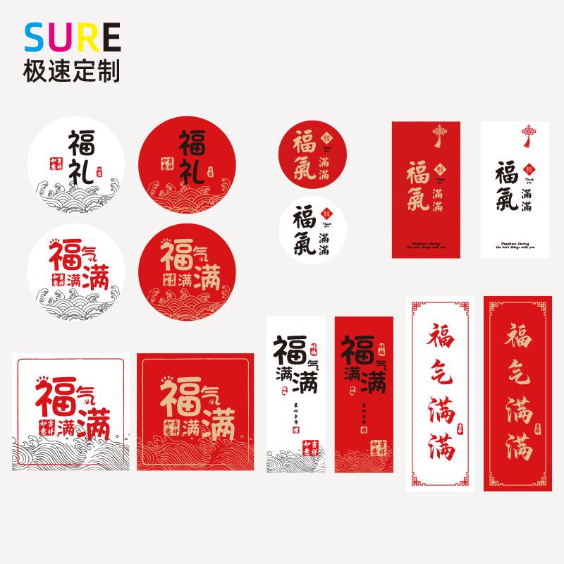 新年不干胶贴纸福气满满喜庆标贴年货送礼茶叶礼盒包装标签帖定制