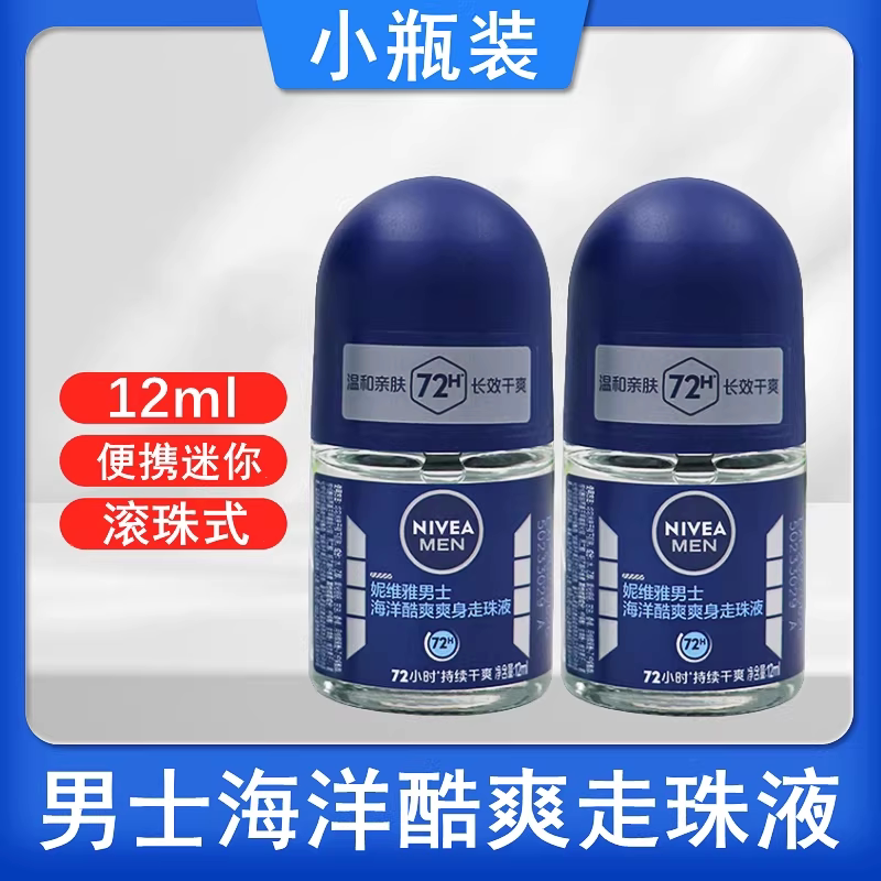 妮维雅止汗露12ml海洋酷爽走珠液图片