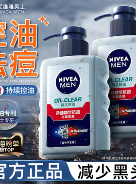 妮维雅男士洗面奶专用净油精华抗痘洁面炭泥清爽控油去黑头洁面乳