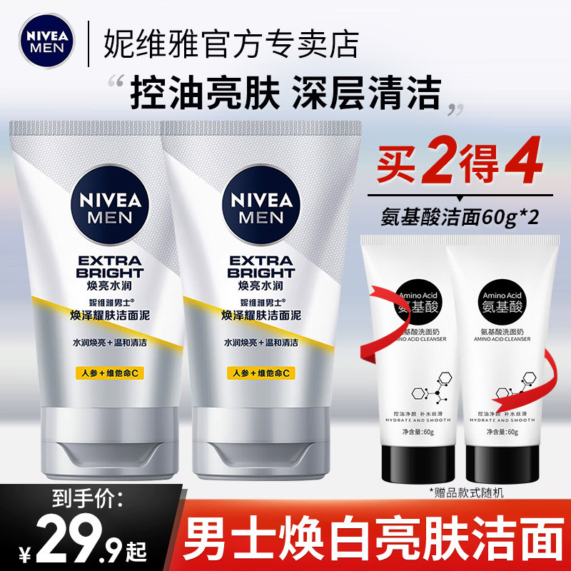 妮维雅男士洗面奶专用焕白亮肤控油补水保湿洁面乳官方旗舰店正品