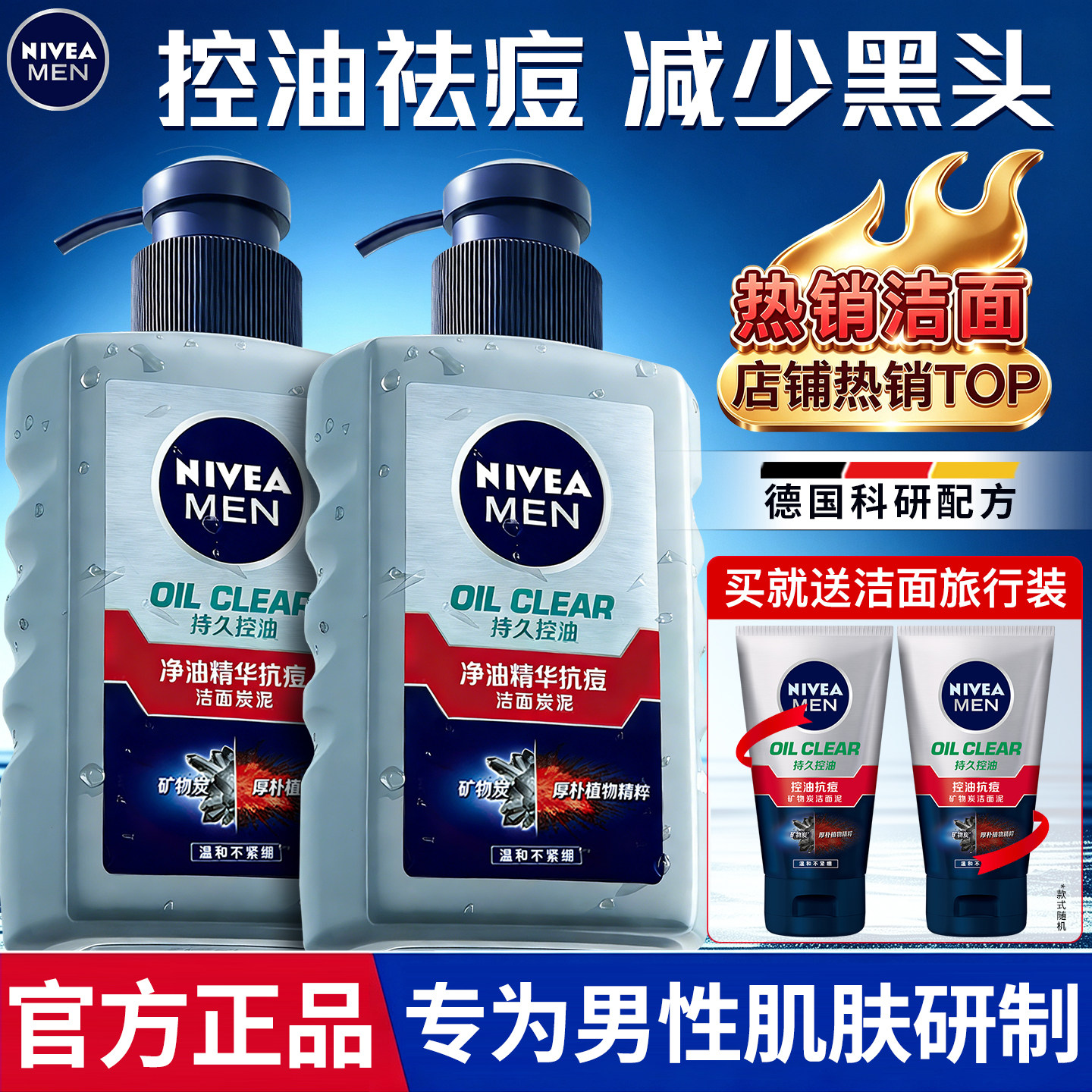 妮维雅男士洗面奶控油抗痘洁面乳