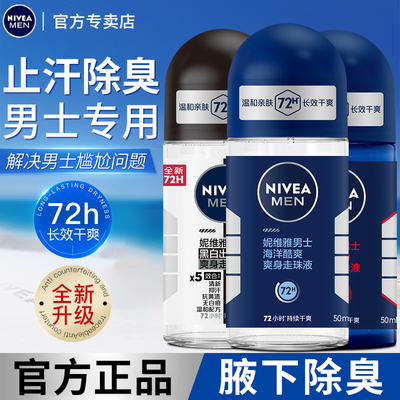妮维雅精华爽身走珠去臭留香干爽