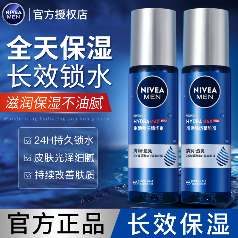 妮维雅精华水男士专用保湿爽肤水