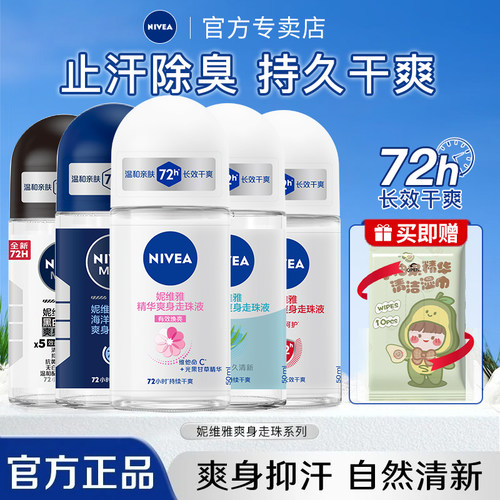 【官方正品】妮维雅止汗露走珠液