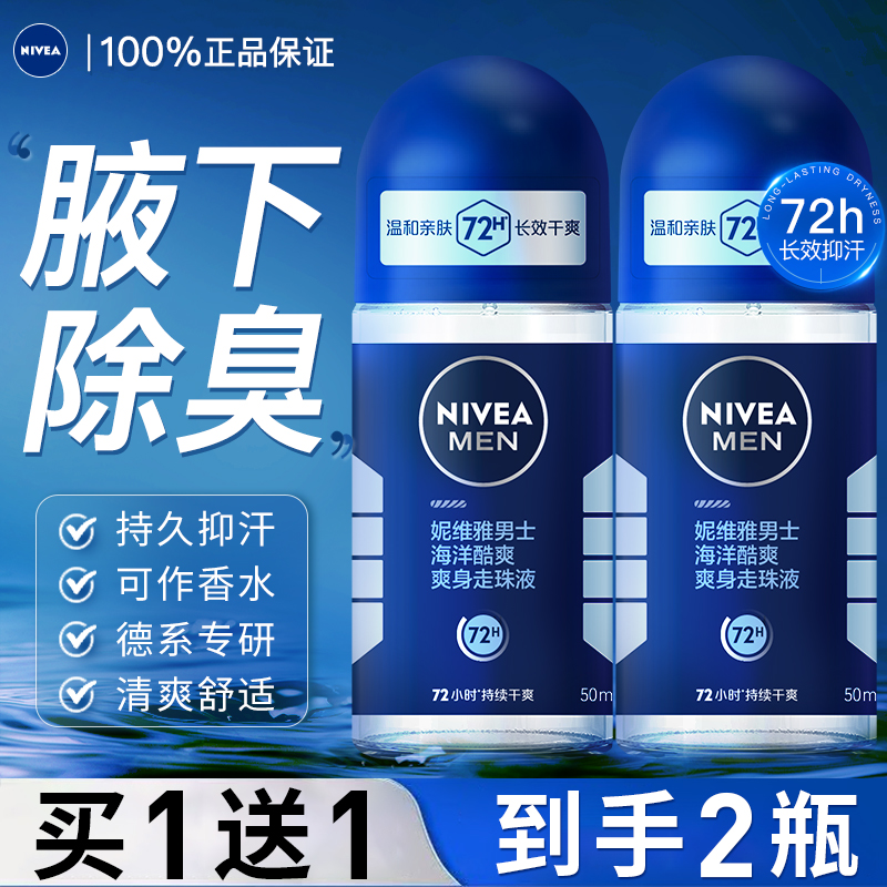 妮维雅止汗露50ml*2瓶走珠滚珠男女士女腋下除臭去异味爽身汗臭