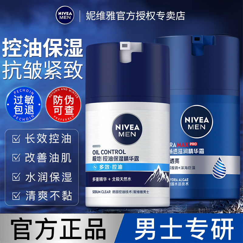 妮维雅男士面霜保湿霜按压精华霜