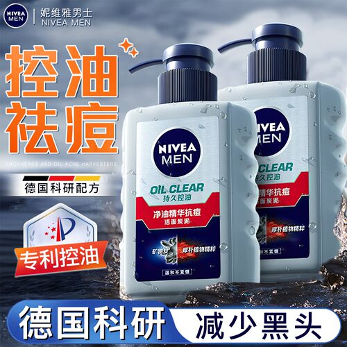【德国控油专利】妮维雅洗面奶男