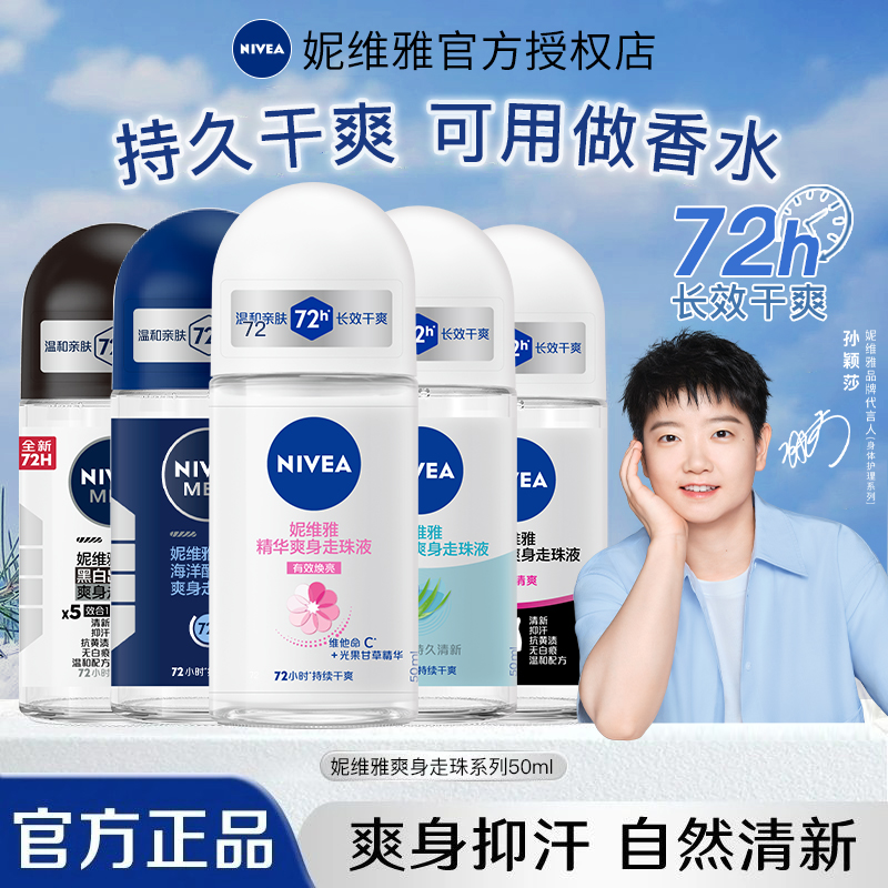 妮维雅止汗露干爽持久香体去异味