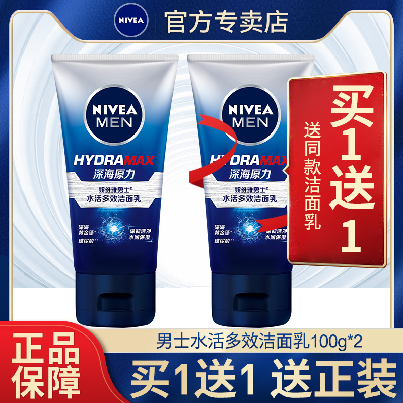 妮维雅男士水活多效洁面乳买1送3