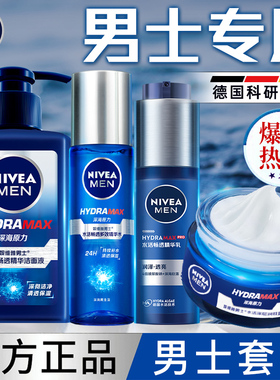 妮维雅男士套装护肤品礼盒洗面奶洁面乳水乳秋冬面霜补水保湿正品