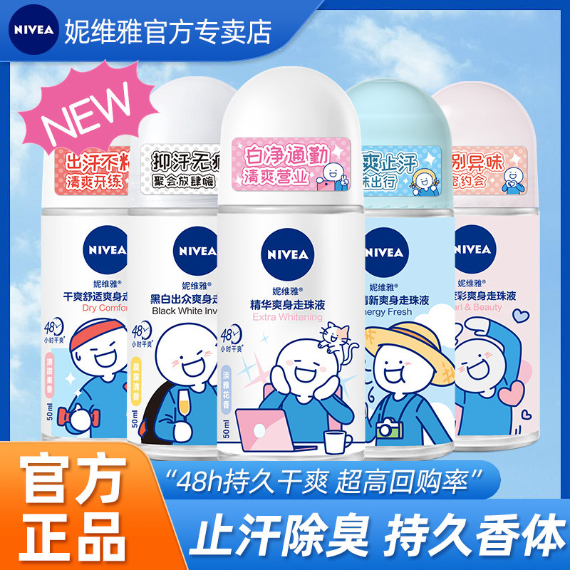 妮维雅止汗露女腋下除臭去异味走珠液香体滚珠官方旗舰店官网正品