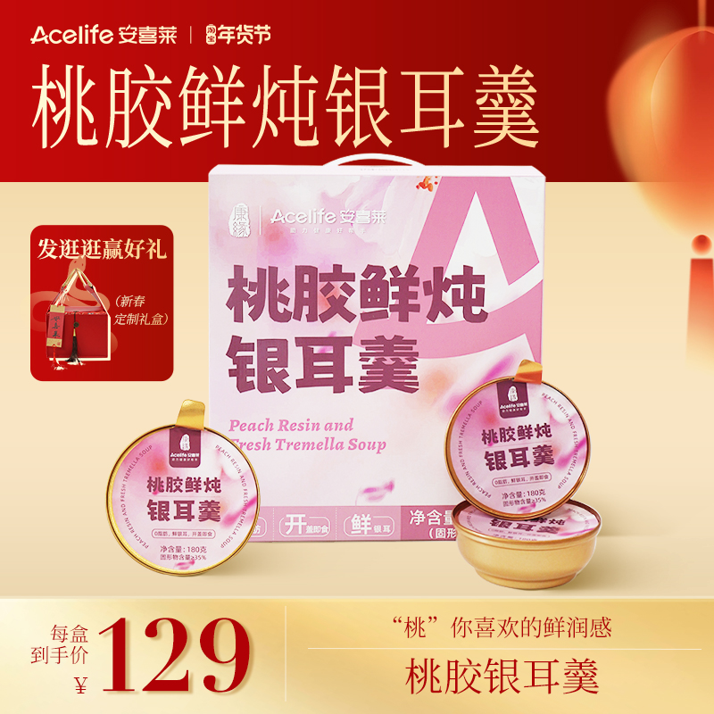 安喜莱桃胶鲜炖银耳羹180g/碗*8碗速食粥饱腹代早餐粥即食
