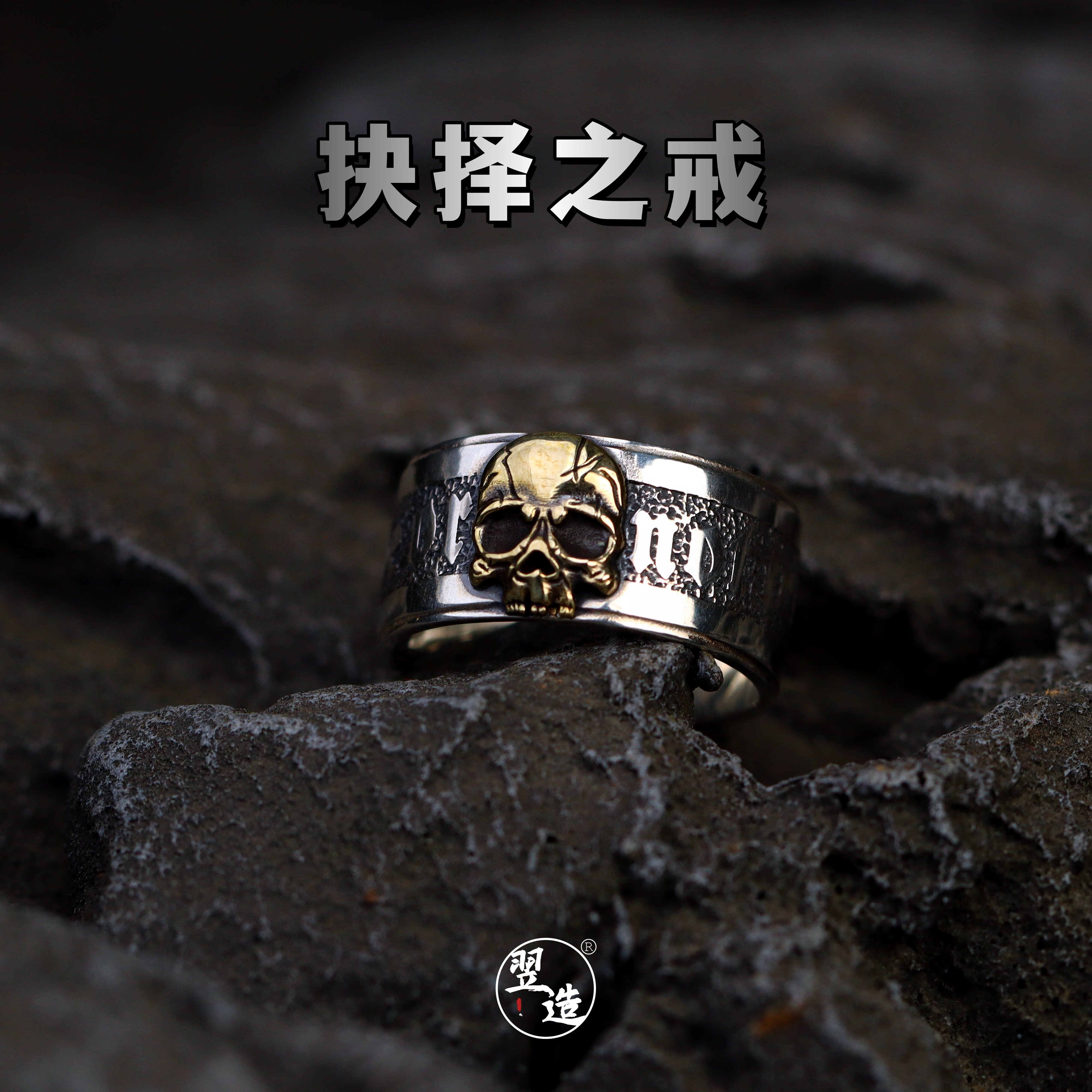 【抉择之戒】翌造骷髅头原创戒指男开口可调节做旧复古个性指环