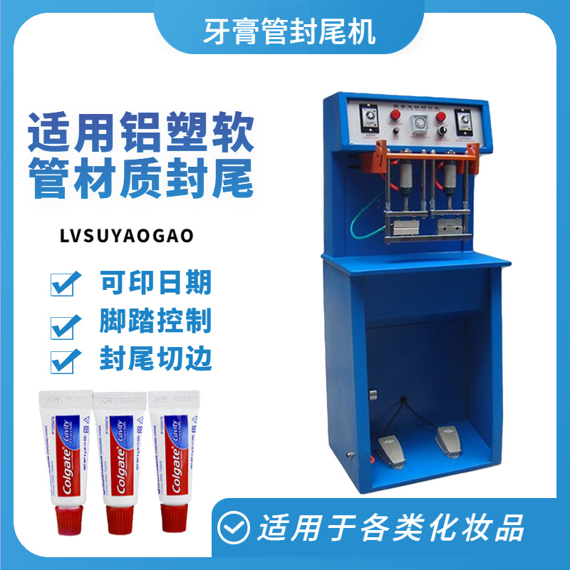 牙膏洗面奶铝塑塑料软管封尾机 TS-80化妆品日化用品封尾机
