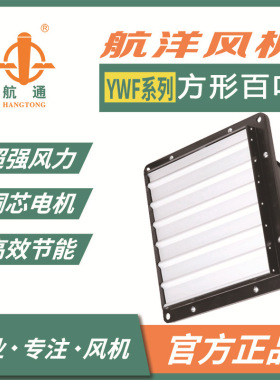 上海航洋 铝制方形百叶风机YWF2D-350外转子轴流风机排风扇防虫