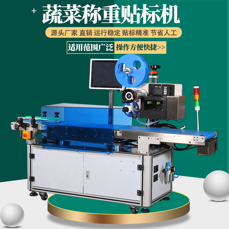 全自动称重打印贴标机预制蔬菜水果牛肉制产品果素食品称重贴标签