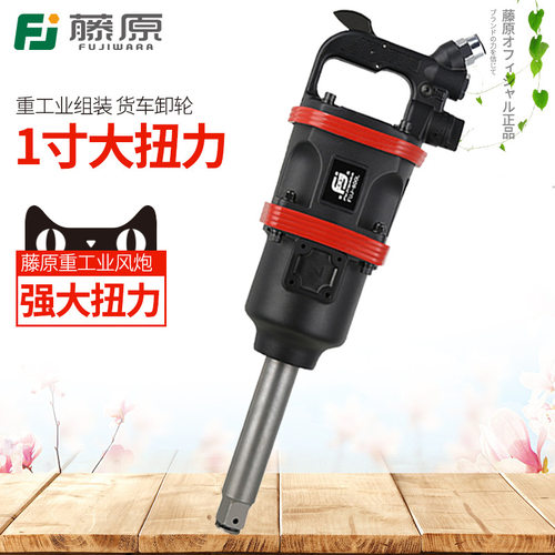 藤原大风炮大扭力1寸风炮机大货车卸轮胎工具组装风动气动扳手