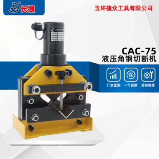 6mm 长捷 剪切等边角铁75 小型液压角铁切断机 角钢切断机CAC