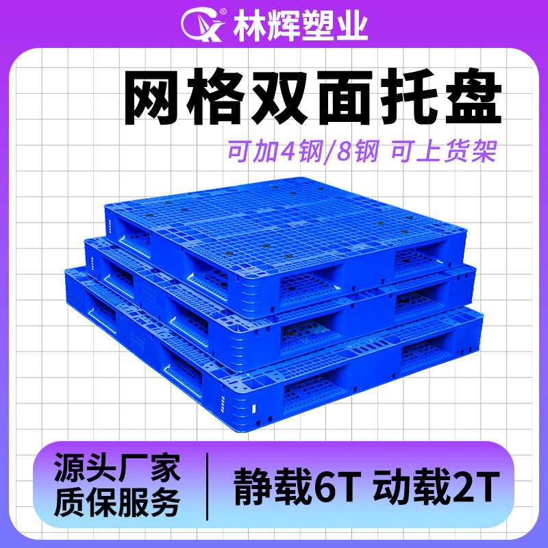 林辉网格双面托盘1311仓库叉车物流货架塑胶地垫卡板塑料托盘厂家