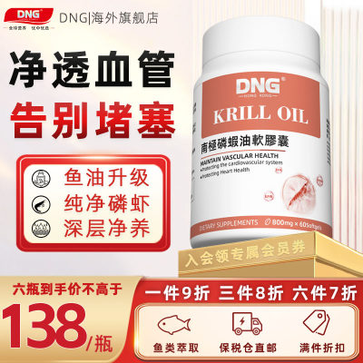 DNG南极磷虾油疏通血管深海鱼油