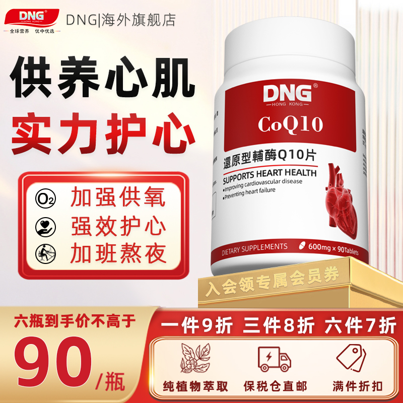 DNG还原型辅酶Q10保护心血管进口