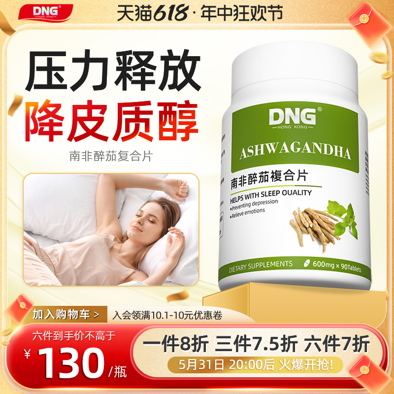 DNG南非醉茄复合片缓解焦虑睡眠