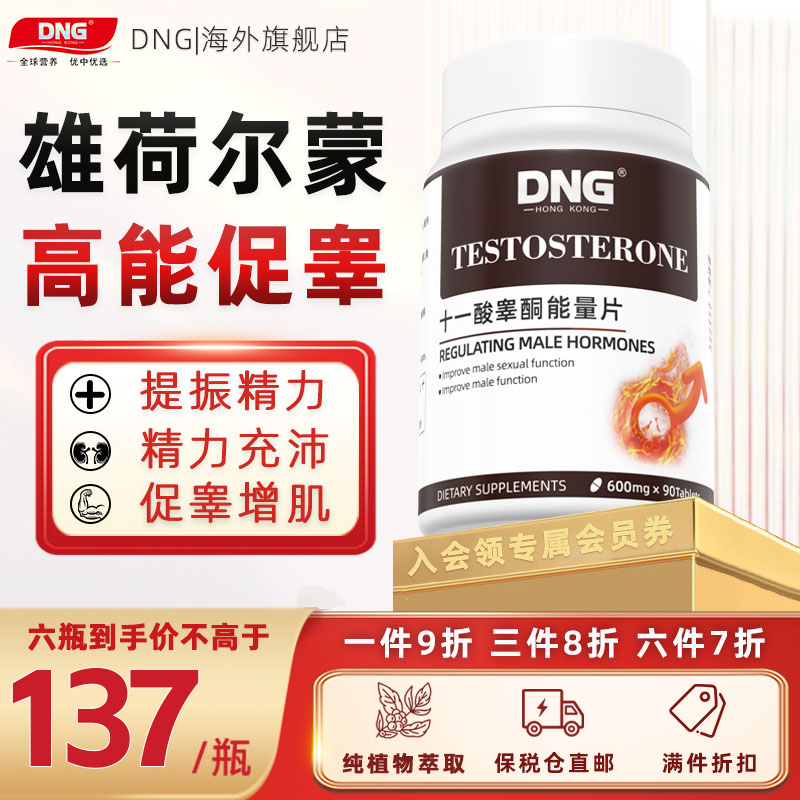 DNG 淫羊藿十一酸睾酮促睾刺蒺藜皂甙提取物睾丸雄性激素能量片