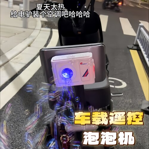 空调外机泡泡机带遥控一键出泡小电驴电动汽车后备箱车尾装饰品