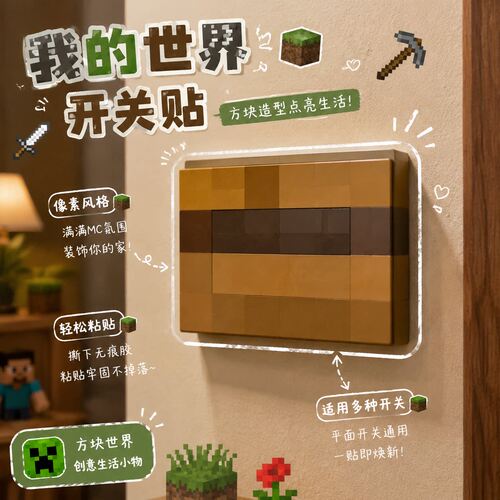 我的世界开关贴按钮装饰