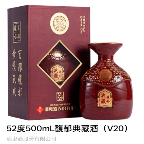 酒鬼馥郁典藏V20高白酒送礼收藏