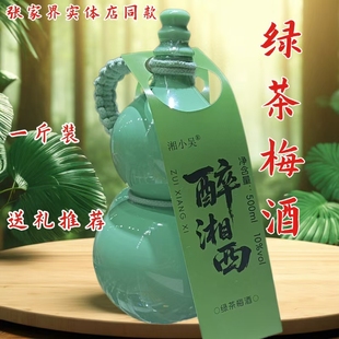 湘小吴绿茶梅酒500ml送礼推荐10度微醺女士酒甜酒实体店同款