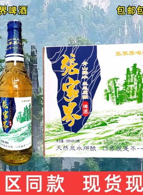 张家界啤酒仙人溪纯啤整箱包邮包破损12瓶x500ml原浆原麦汁浓度9