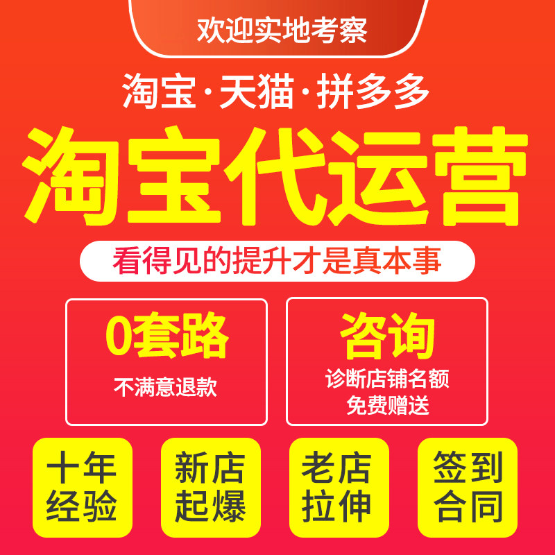 靠谱淘宝店铺代运营多多天猫网店托管电商抖代运营运直通车推广