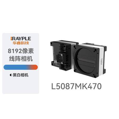 华睿科技线扫相机L5087MK470黑白8K CameraLink口线阵相机